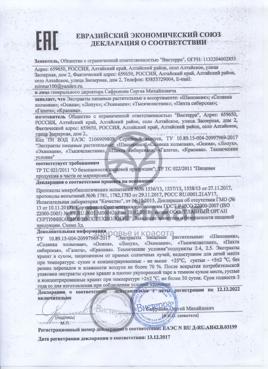 Сертификат на товар Осина экстракт Вистерра, 90 капсул Осина экстракт Вистерра, 90 капсул сертификат