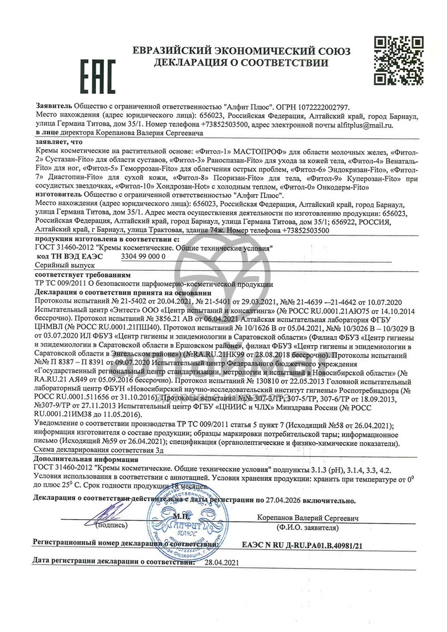Сертификат на товар Крем Фитол-1 против мастопатии, 75г Крем Фитол-1 против мастопатии, 75г сертификат