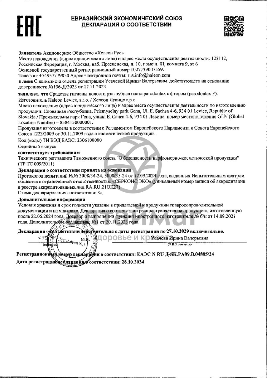 Сертификат на товар Пародонтакс зубная паста с фтором 75мл Пародонтакс зубная паста с фтором 75мл сертификат