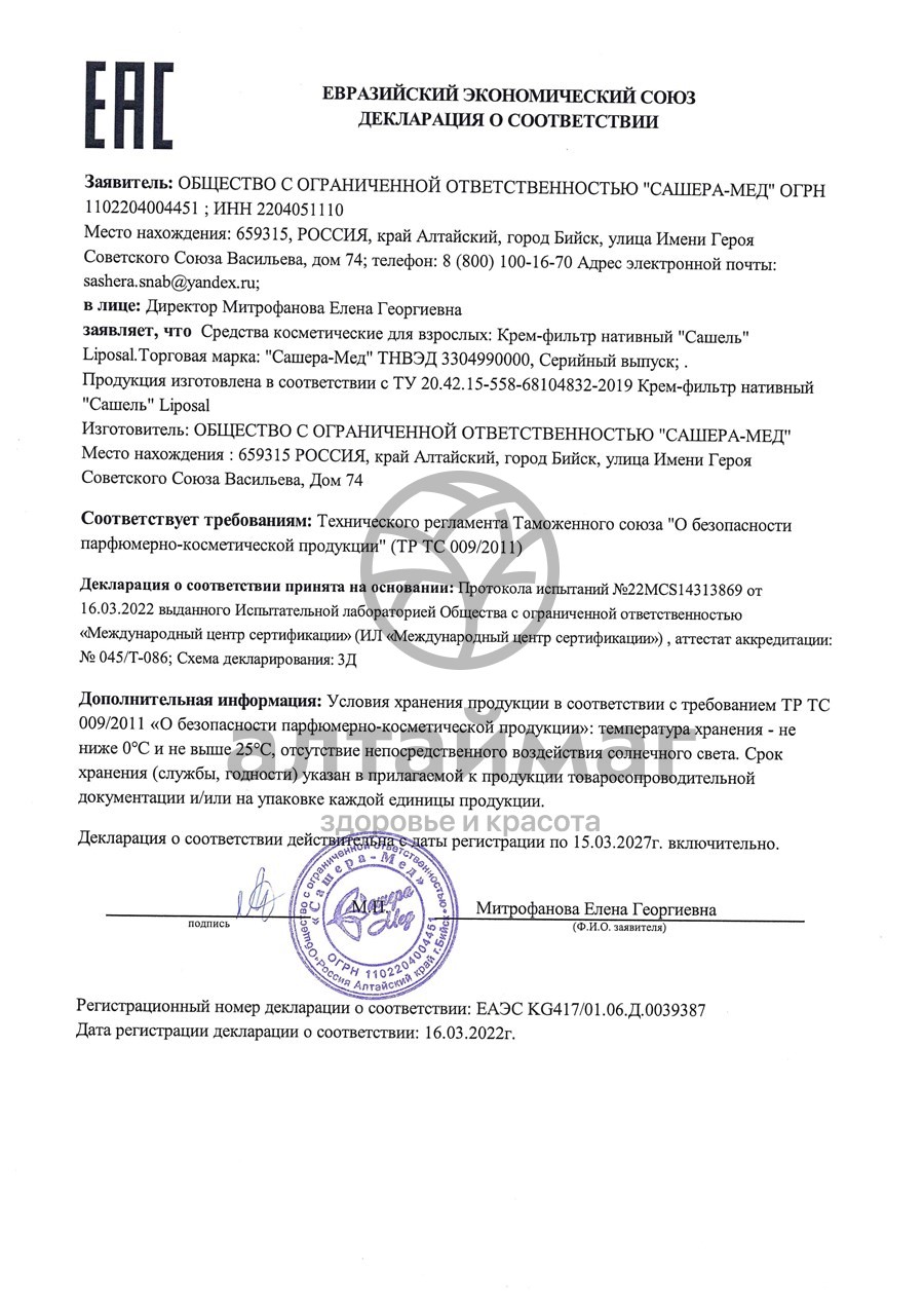 Сертификат на товар Сашель Liposal крем солнцезащитный Cашера-Мед 100мл Сашель Liposal крем солнцезащитный Cашера-Мед 100мл сертификат