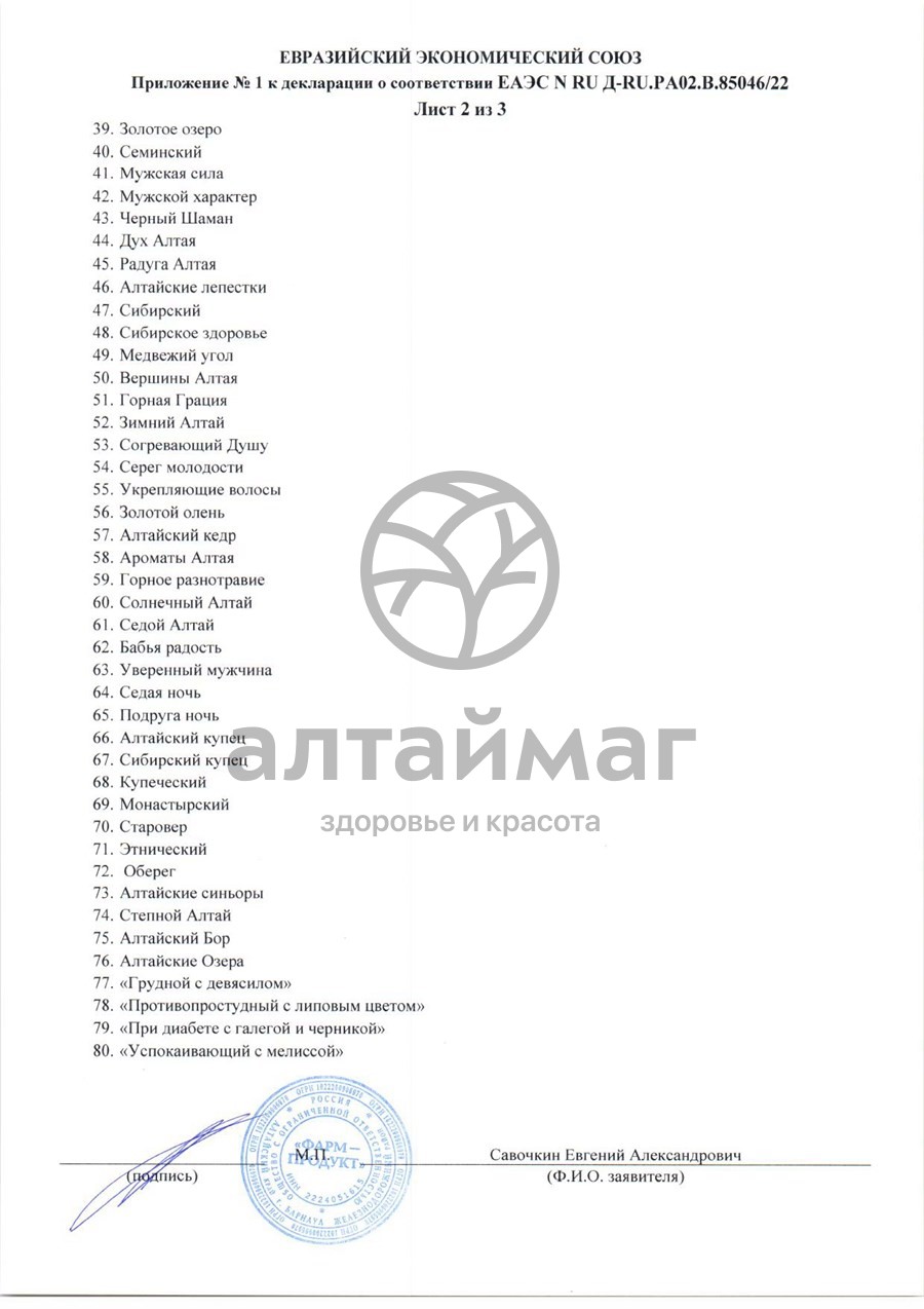 Сертификат на товар Сбор травяной Печень Фарм-Продукт, 100г Сбор травяной Печень Фарм-Продукт, 100г сертификат
