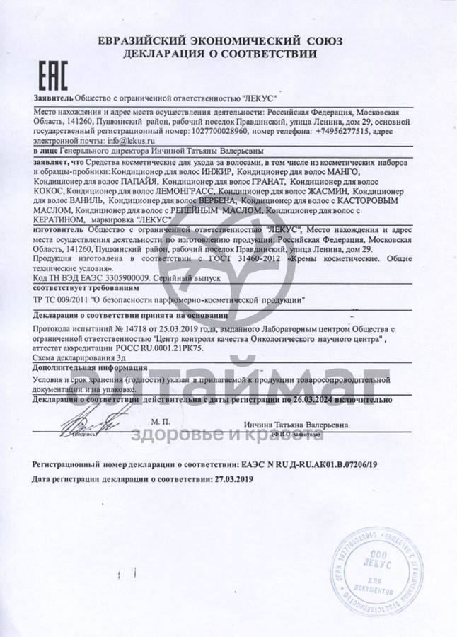 Сертификат на товар Кондиционер для волос Кокос 250мл Кондиционер для волос Кокос 250мл сертификат