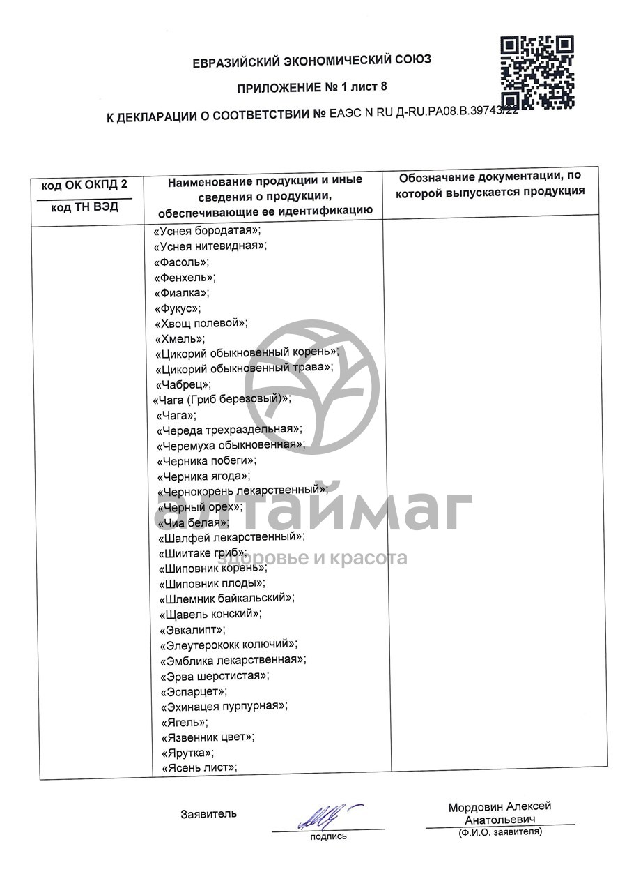 Сертификат на товар Липа чайный напиток Лекра-Сэт 50г Липа чайный напиток Лекра-Сэт 50г сертификат