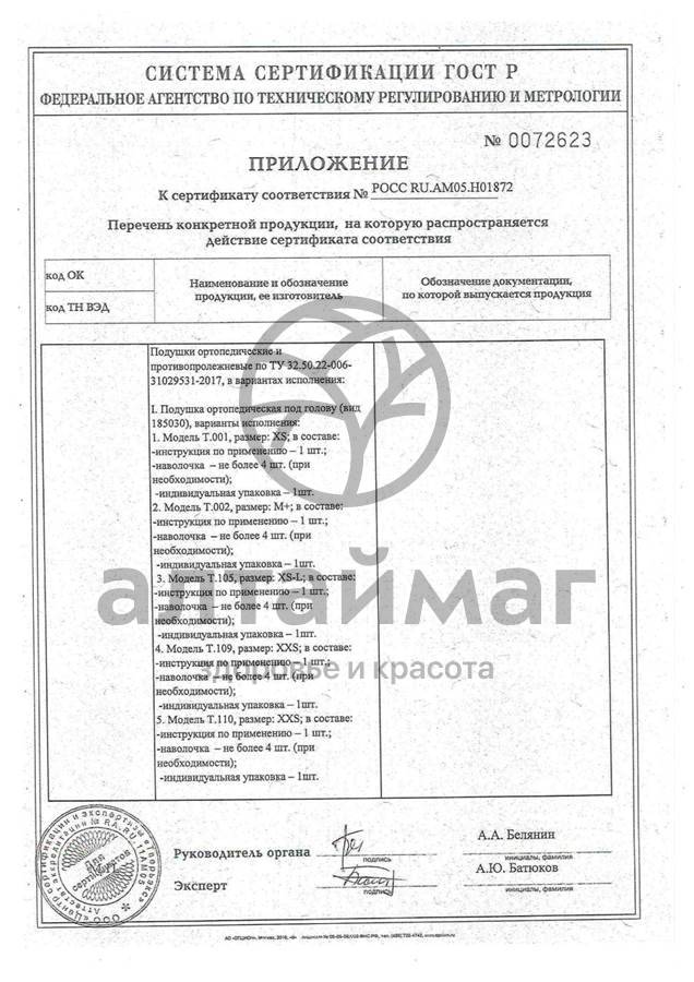 Сертификат на товар Подушка ортопедическая Т.308 под спину Подушка ортопедическая Т.308 под спину сертификат