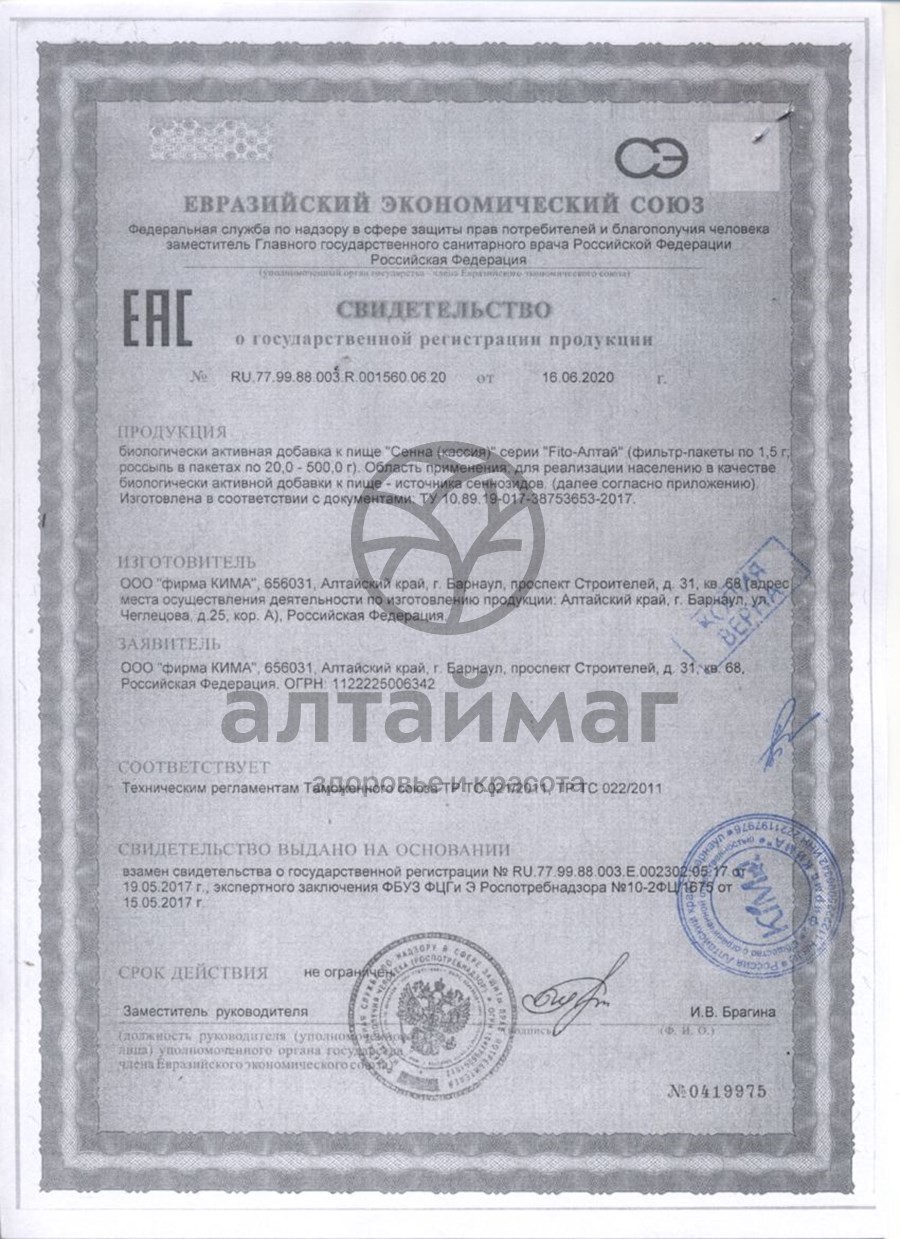 Сертификат на товар Сенна (кассия) Fito-Алтай кима 50г Сенна (кассия) Fito-Алтай кима 50г сертификат