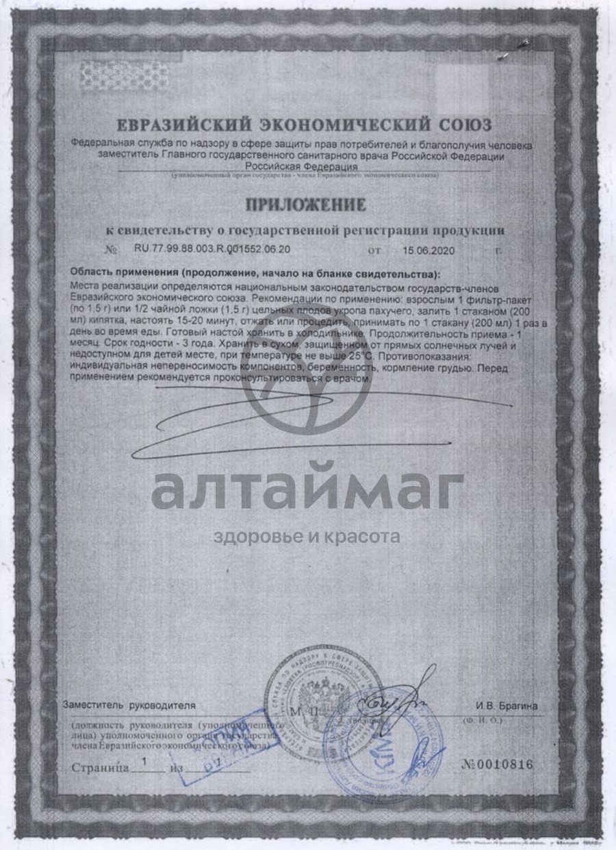 Сертификат на товар Укроп пахучий, плоды Fito-Алтай 50г Укроп пахучий, плоды Fito-Алтай 50г сертификат