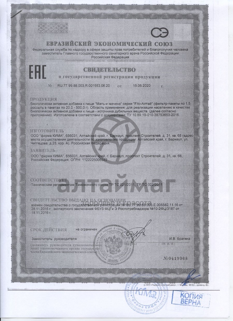 Сертификат на товар Мать-и-мачеха Fito-Fлтай 20 пакетиков Мать-и-мачеха Fito-Fлтай 20 пакетиков сертификат