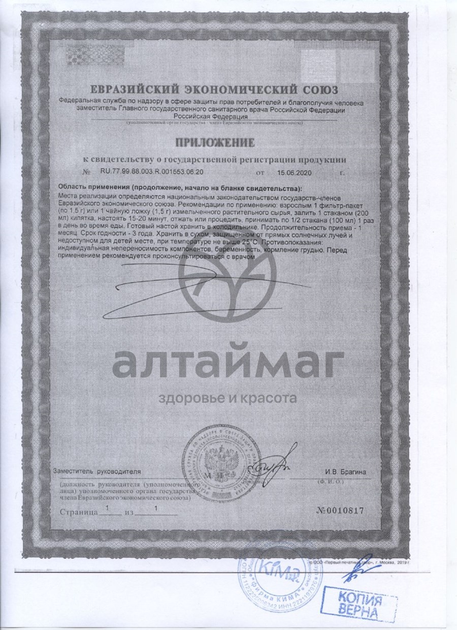 Сертификат на товар Мать-и-мачеха Fito-Fлтай 20 пакетиков Мать-и-мачеха Fito-Fлтай 20 пакетиков сертификат