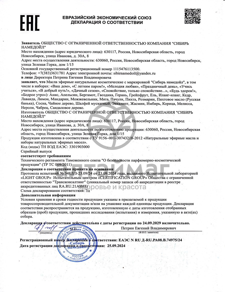 Сертификат на товар Эфирное масло апельсин Сибирь Намедойл 15мл Эфирное масло апельсин Сибирь Намедойл 15мл сертификат