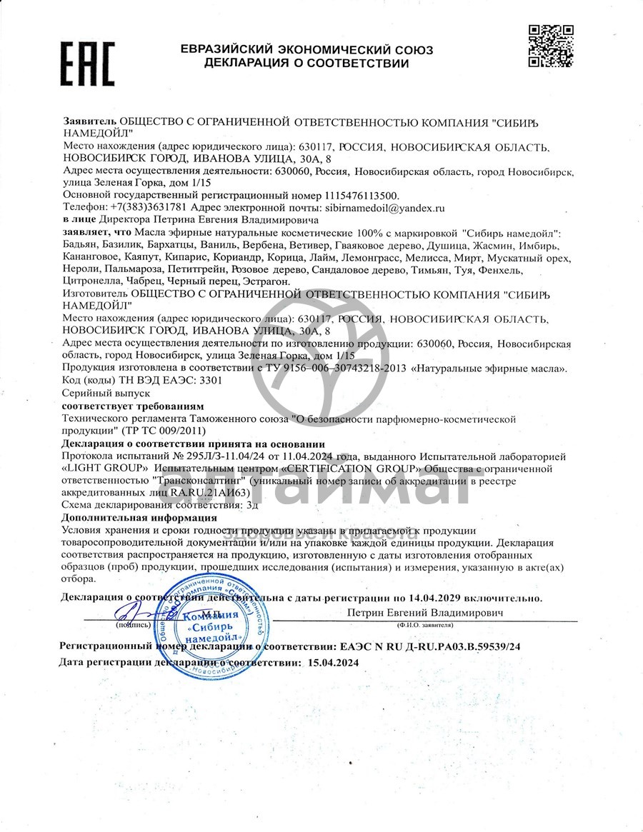 Сертификат на товар Эфирное масло мелисса Сибирь Намедойл 10мл Эфирное масло мелисса Сибирь Намедойл 10мл сертификат