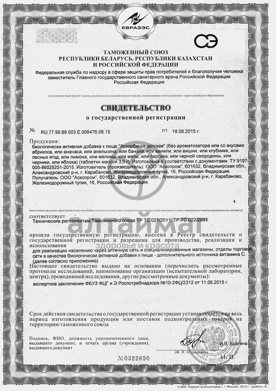 Сертификат на товар Аскорбиновая кислота С Сахаром детская Аскопром 10 таблеток Аскорбиновая кислота С Сахаром детская Аскопром 10 таблеток сертификат