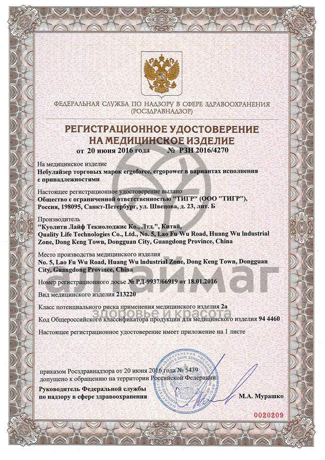 Сертификат на товар Небулайзер комплект для ингаляторов Ergopower ER-405 Небулайзер комплект для ингаляторов Ergopower ER-405 сертификат
