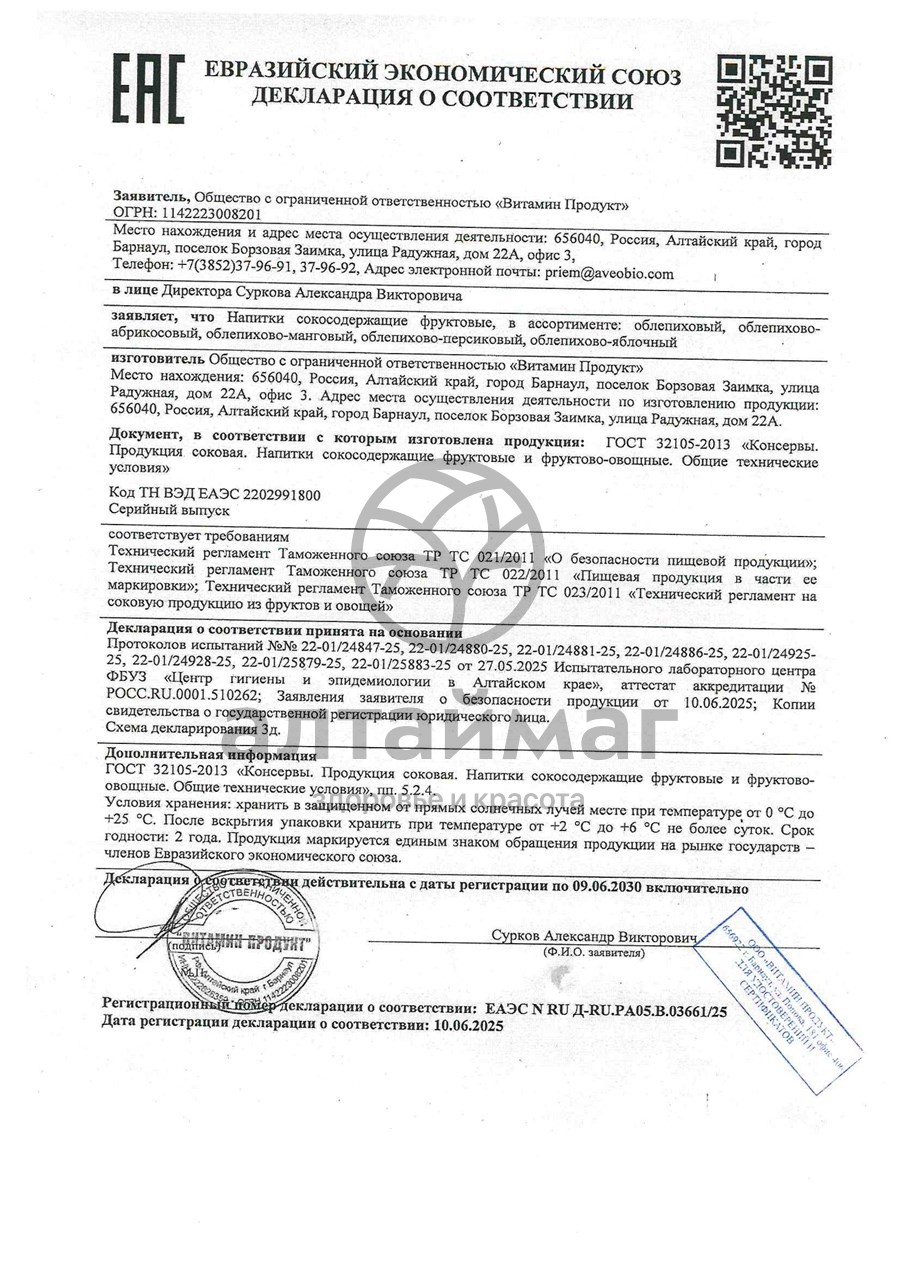 Сертификат на товар Напиток сокосодержащий Облепихово-Абрикосовый Алсу 500мл Напиток сокосодержащий Облепихово-Абрикосовый Алсу 500мл сертификат