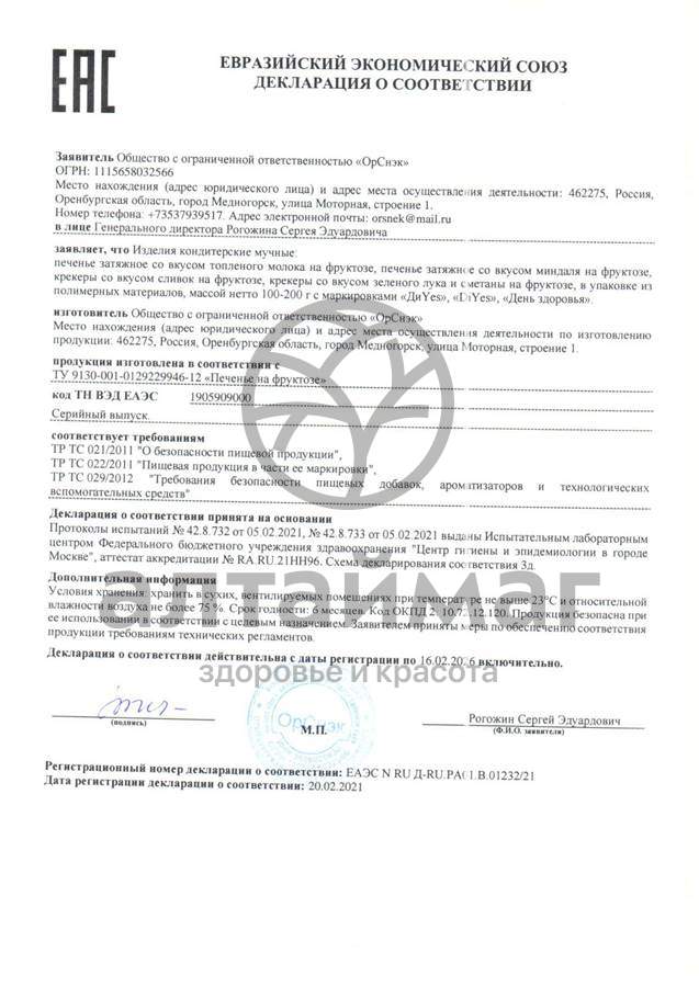Сертификат на товар Крекер Сливки на фруктозе 125г Крекер Сливки на фруктозе 125г сертификат