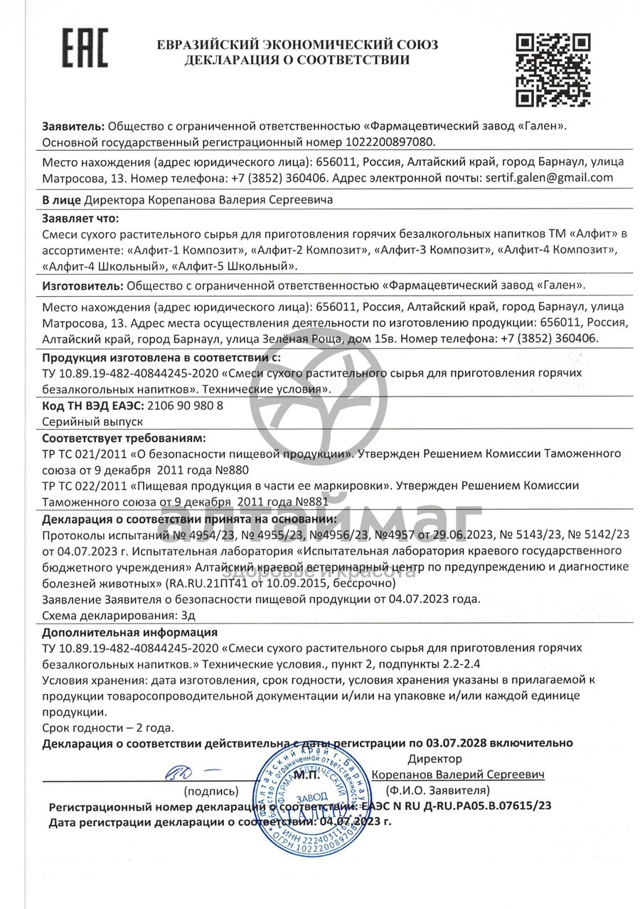 Сертификат на товар Алфит школьный-4 противопростудный 20 пакетиков Алфит школьный-4 противопростудный 20 пакетиков сертификат