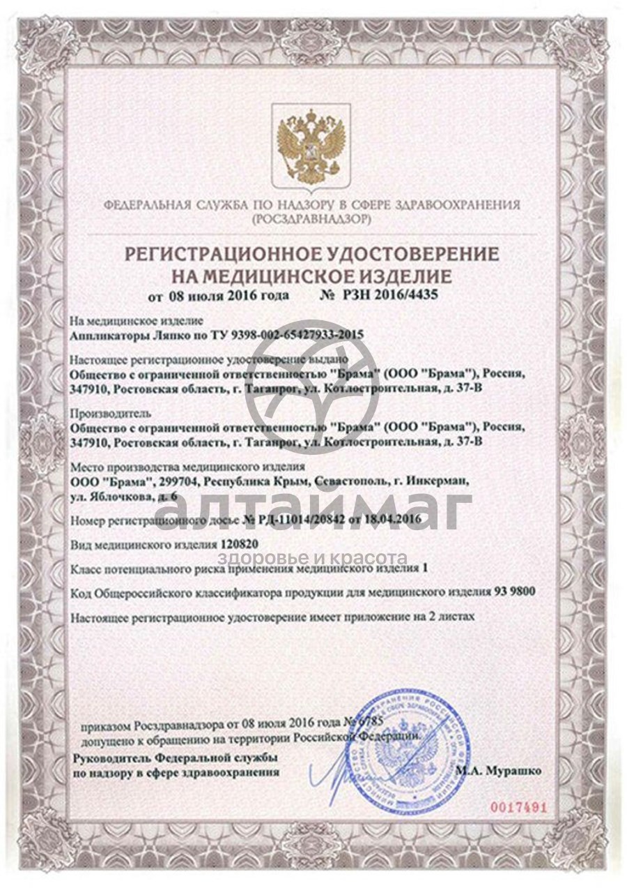 Сертификат на товар Аппликатор Ляпко Коврик Большой Игольчатый 480*275 (шаг 7,0 мм) Аппликатор Ляпко Коврик Большой Игольчатый 480*275 (шаг 7,0 мм) сертификат