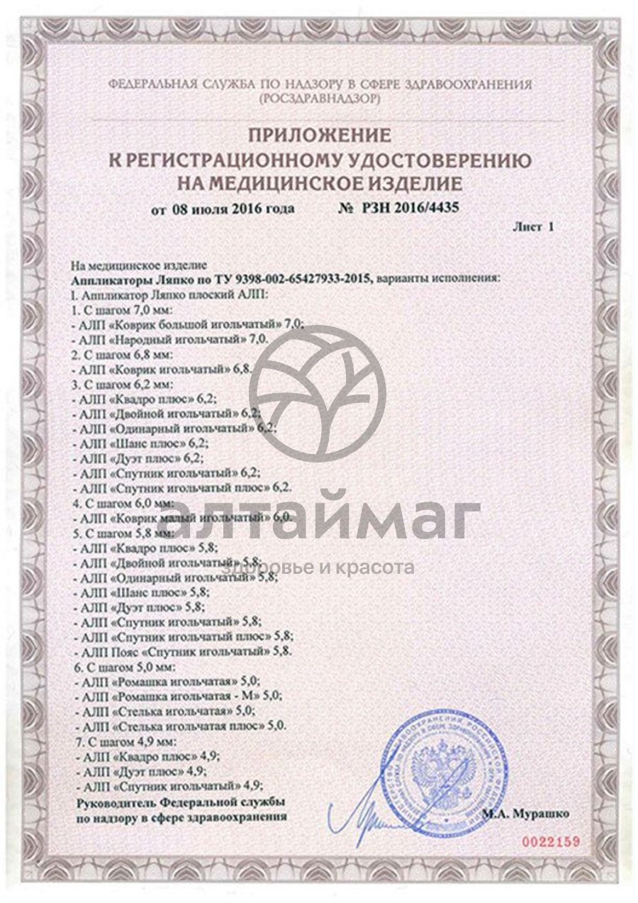 Сертификат на товар Аппликатор Ляпко Коврик Большой Игольчатый 480*275 (шаг 7,0 мм) Аппликатор Ляпко Коврик Большой Игольчатый 480*275 (шаг 7,0 мм) сертификат