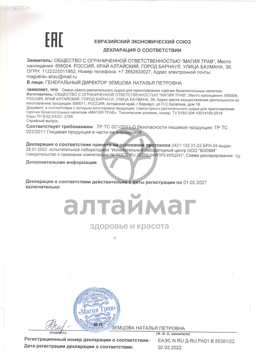 Сертификат на товар Фиточай Магия Трав для похудения 50г Фиточай Магия Трав для похудения 50г сертификат