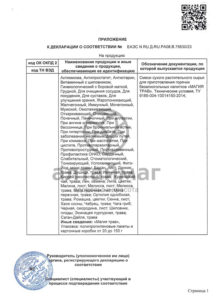 Сертификат на товар Фиточай Магия Трав для похудения 50г Фиточай Магия Трав для похудения 50г сертификат