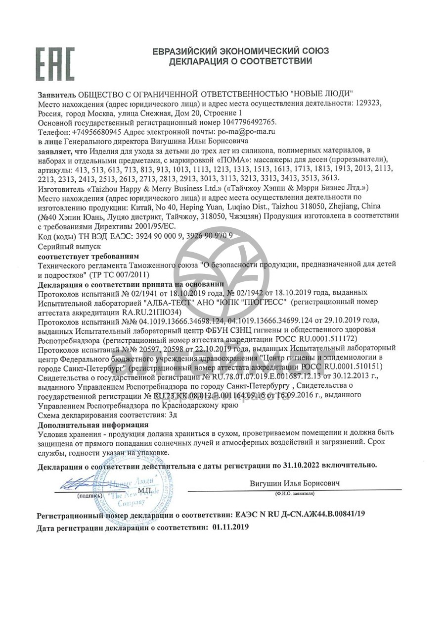 Сертификат на товар Пома прорезыватель Медведь Пома прорезыватель Медведь сертификат