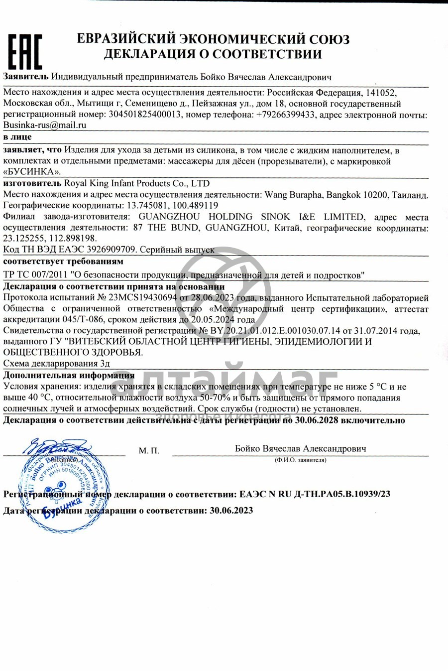 Сертификат на товар Бусинка Прорезыватель уточка с водой Бусинка Прорезыватель уточка с водой сертификат