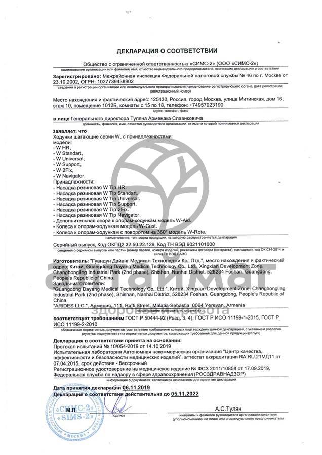 Сертификат на товар Ходунки W Universal шагающие хром Ходунки W Universal шагающие хром сертификат