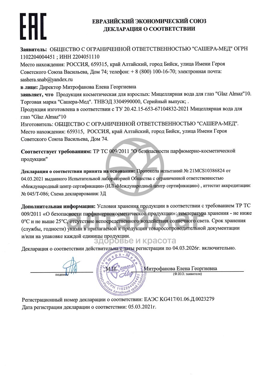 Сертификат на товар Глаз Алмаз капли для глаз Сашера-Мед 10мл Глаз Алмаз капли для глаз Сашера-Мед 10мл сертификат