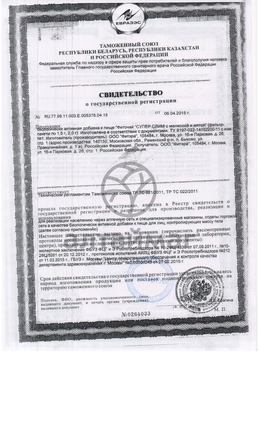 Сертификат на товар Супер слим чай Мята и мелисса 30шт по 2г Супер слим чай Мята и мелисса 30шт по 2г сертификат