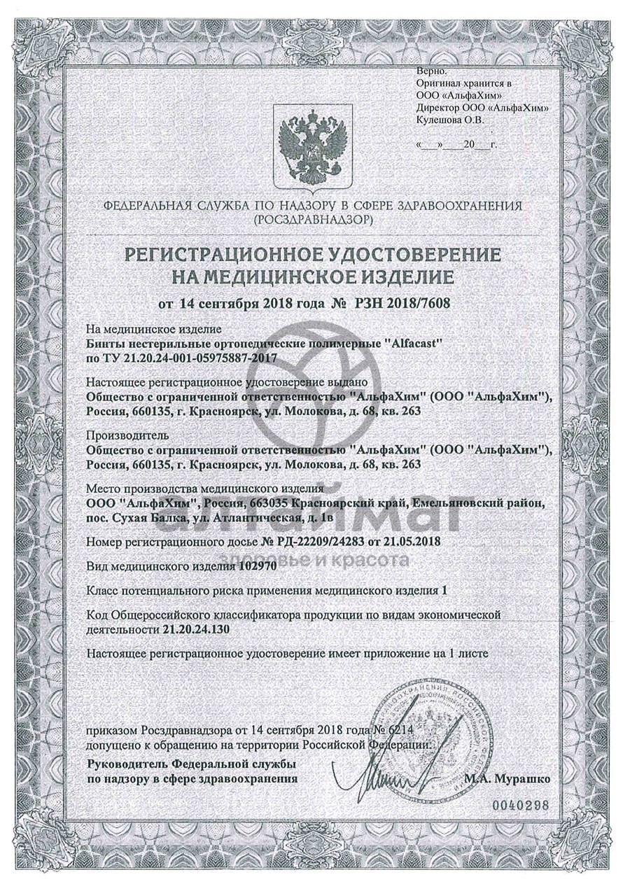 Сертификат на товар Бинт Alfacast полимерный белый 10см*3,6м 1шт Бинт Alfacast полимерный белый 10см*3,6м 1шт сертификат