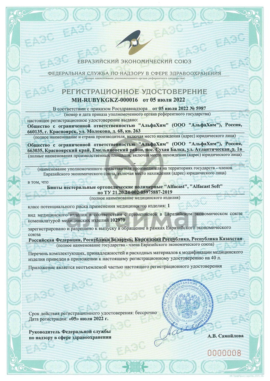 Сертификат на товар Бинт Alfacast полимерный белый 12,5см*3,6м 1шт Бинт Alfacast полимерный белый 12,5см*3,6м 1шт сертификат