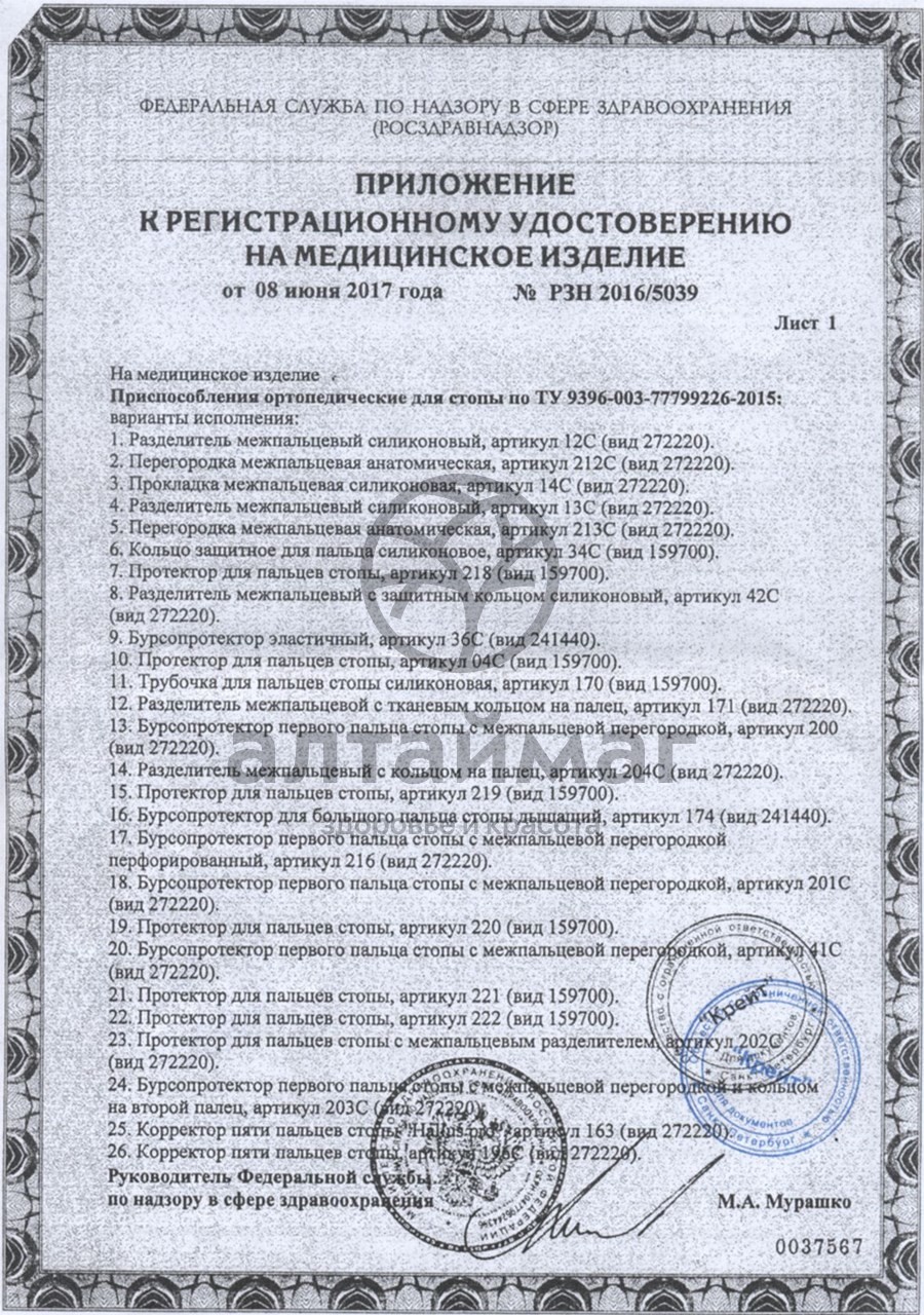 Сертификат на товар Подпяточник разгружающий арт. 261 размер 39-41 Подпяточник разгружающий арт. 261 размер 39-41 сертификат