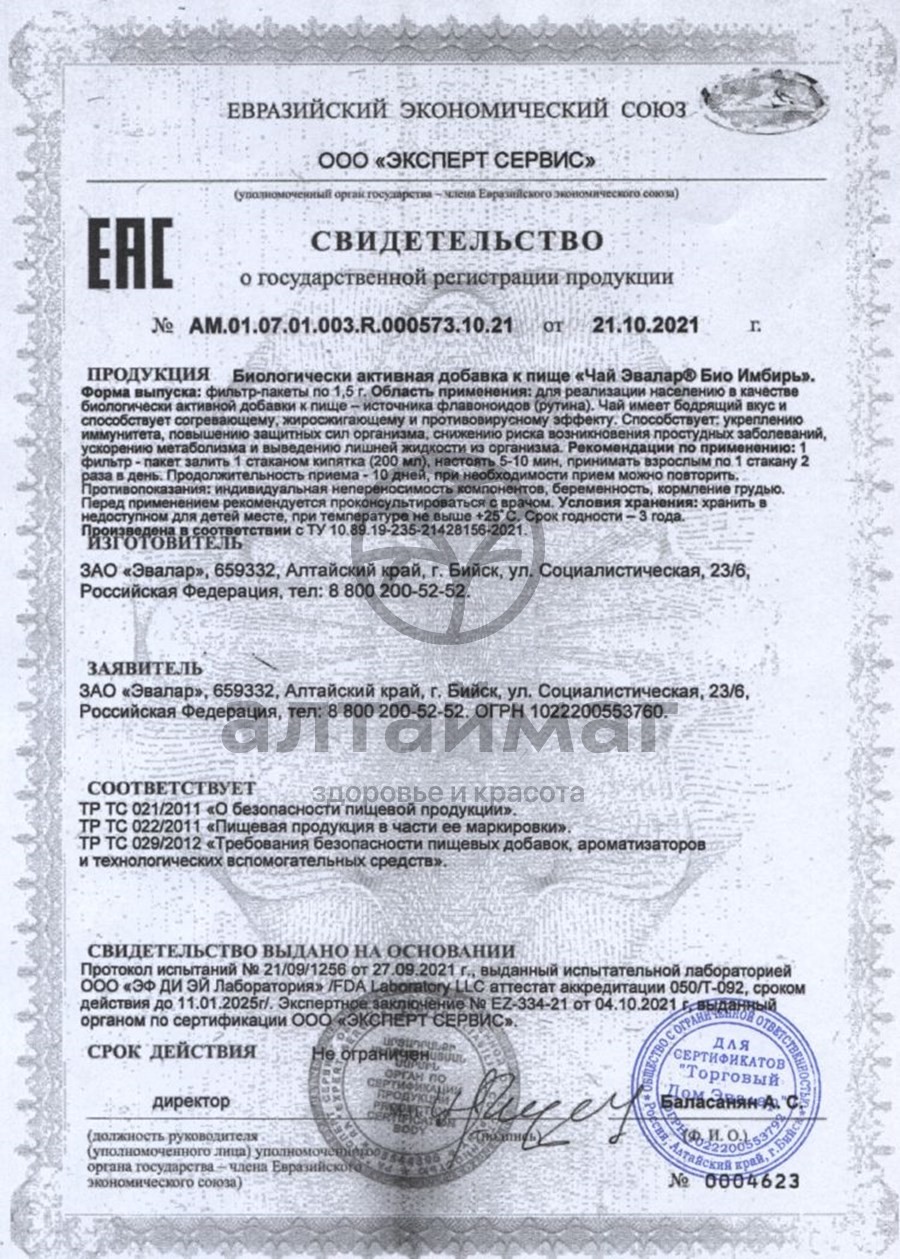 Сертификат на товар Имбирь био эвалар №20 Имбирь био эвалар №20 сертификат