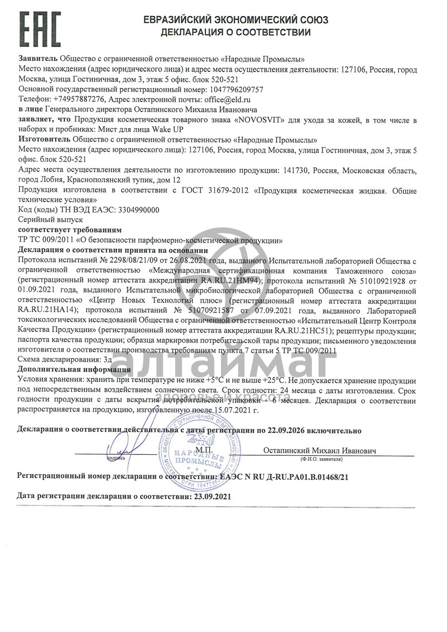 Сертификат на товар Новосвит Мист для лица Wake Up с витамином C 100мл Новосвит Мист для лица Wake Up с витамином C 100мл сертификат