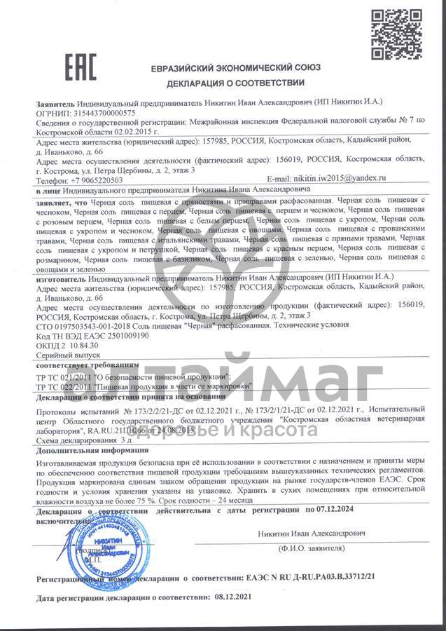 Сертификат на товар Соль черная пищевая с белым перцем в мельнице 110г Соль черная пищевая с белым перцем в мельнице 110г сертификат