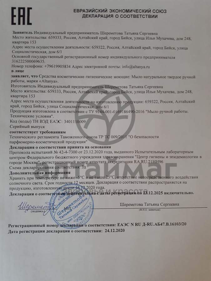 Сертификат на товар Мыло Алтания с янтарной пудрой 100г Мыло Алтания с янтарной пудрой 100г сертификат