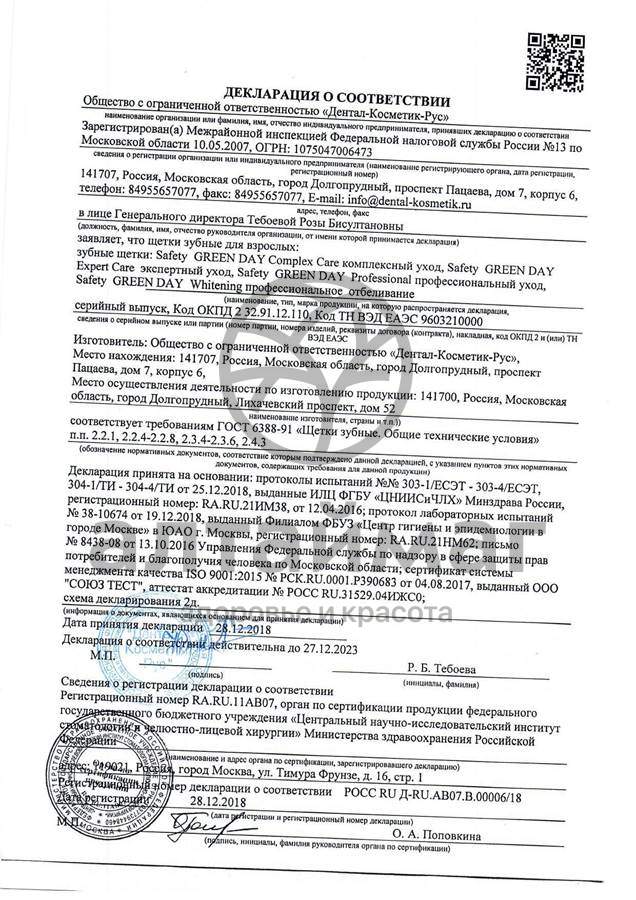 Сертификат на товар Safety щетка зубная Complex Care Safety щетка зубная Complex Care сертификат