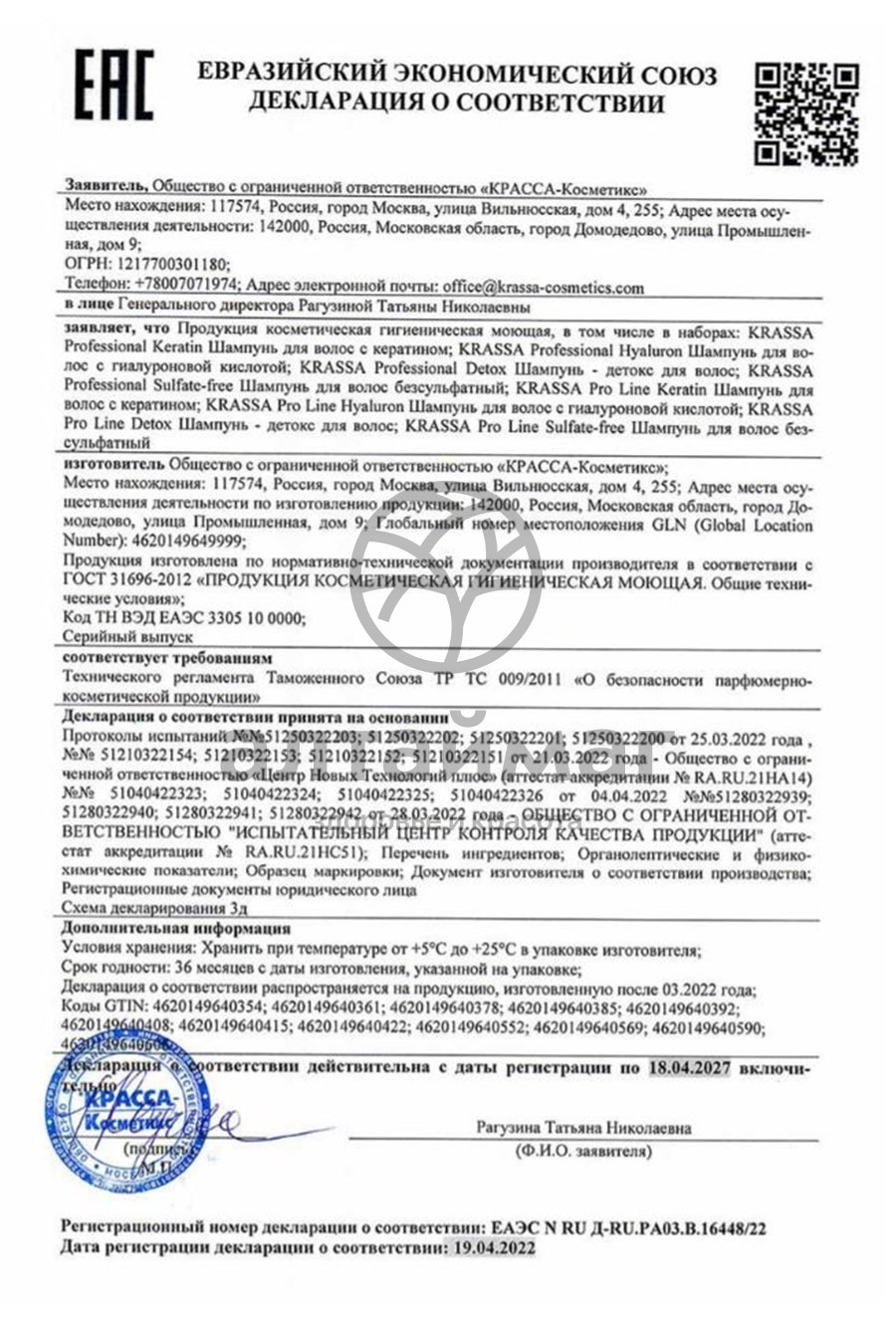 Сертификат на товар Krassa Professional Шампунь для волос Детокс 1000мл Krassa Professional Шампунь для волос Детокс 1000мл сертификат