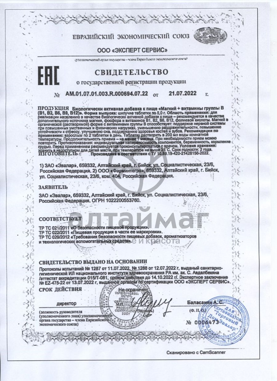 Сертификат на товар Магний + Витамины группы B Эвалар №15 Магний + Витамины группы B Эвалар №15 сертификат