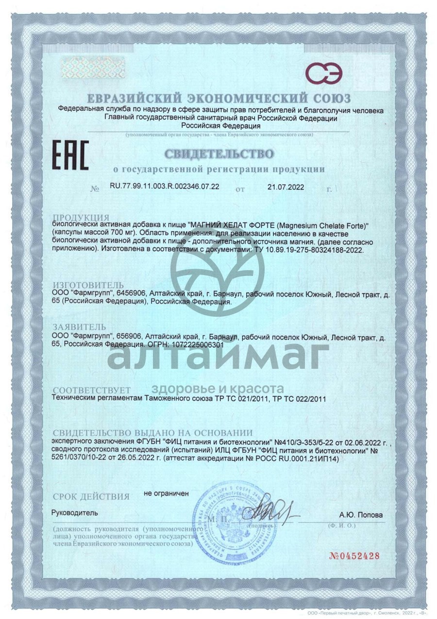 Сертификат на товар Магний Хелат форте Фармгрупп №60 Магний Хелат форте Фармгрупп №60 сертификат