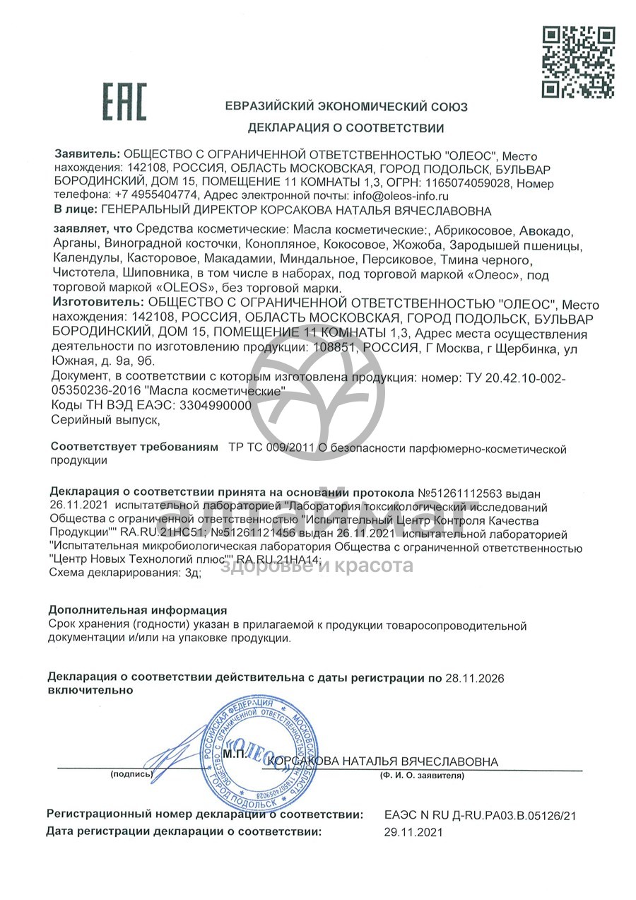 Сертификат на товар Косметическое масло Кокосовое Oleos 30мл Косметическое масло Кокосовое Oleos 30мл сертификат