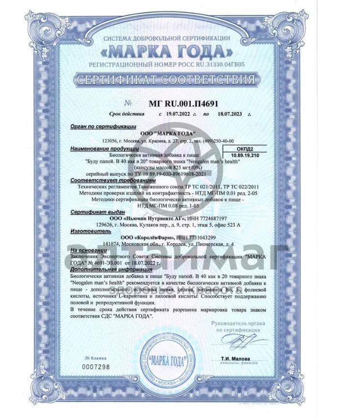 Сертификат на товар Буду Папой в 40 как в 20 Неогален №30 Буду Папой в 40 как в 20 Неогален №30 сертификат