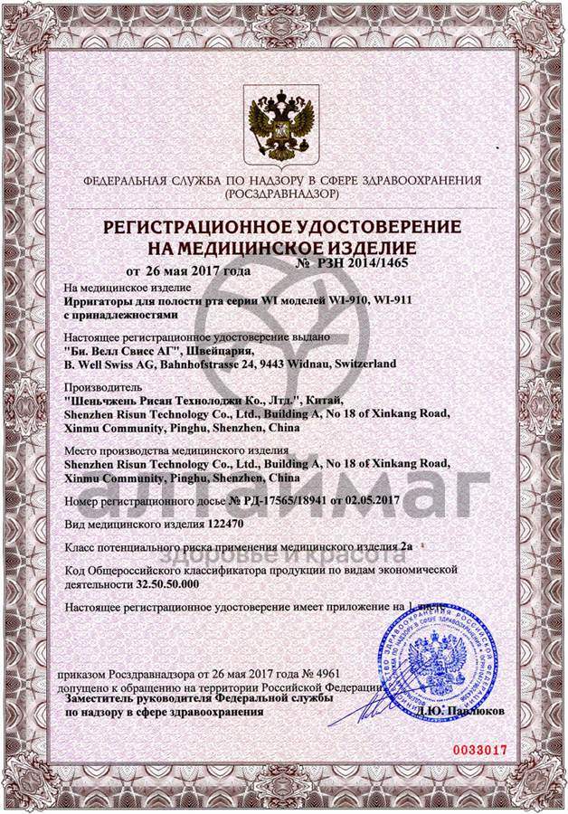 Сертификат на товар Ирригатор WI-911 портативный B.Well Ирригатор WI-911 портативный B.Well сертификат