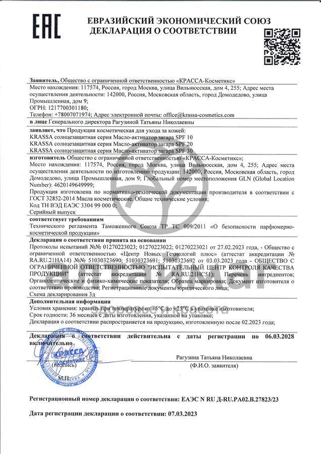Сертификат на товар Масло-активатор загара SPF-50 Krassa 150мл Масло-активатор загара SPF-50 Krassa 150мл сертификат