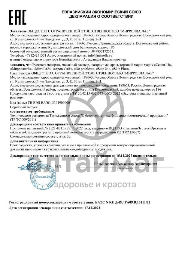 Сертификат на товар Экстракт Монарды масляный раствор Мирролла 30мл Экстракт Монарды масляный раствор Мирролла 30мл сертификат