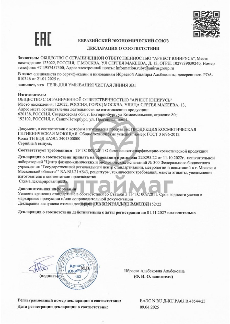 Сертификат на товар Гель для умывания 3в1 для комбинированной кожи с гиалуроном и соком алоэ Чистая линия 200мл Гель для умывания 3в1 для комбинированной кожи с гиалуроном и соком алоэ Чистая линия 200мл сертификат