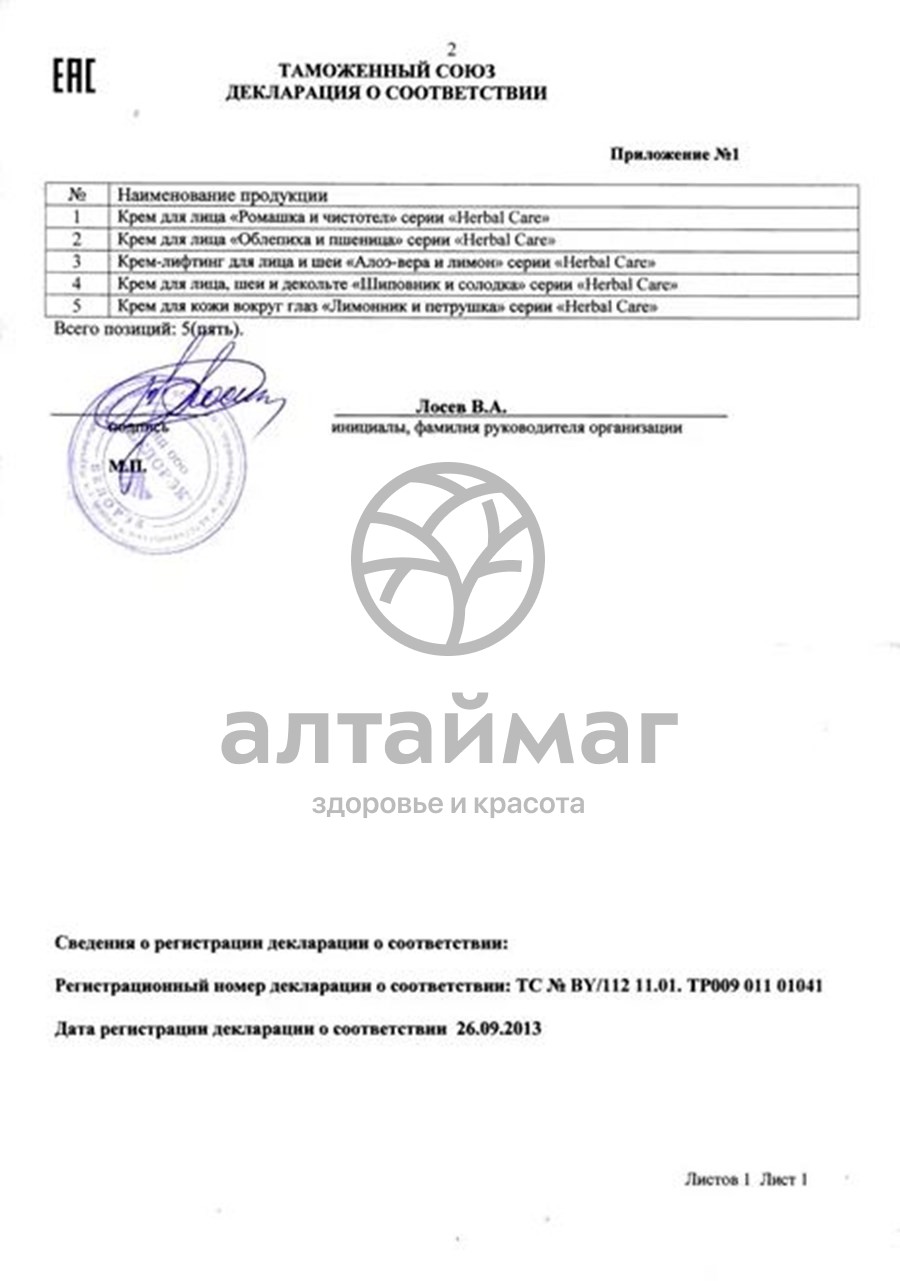 Сертификат на товар Крем для лица Herbal Care Облепиха и Пшеница Ирис 100мл Крем для лица Herbal Care Облепиха и Пшеница Ирис 100мл сертификат