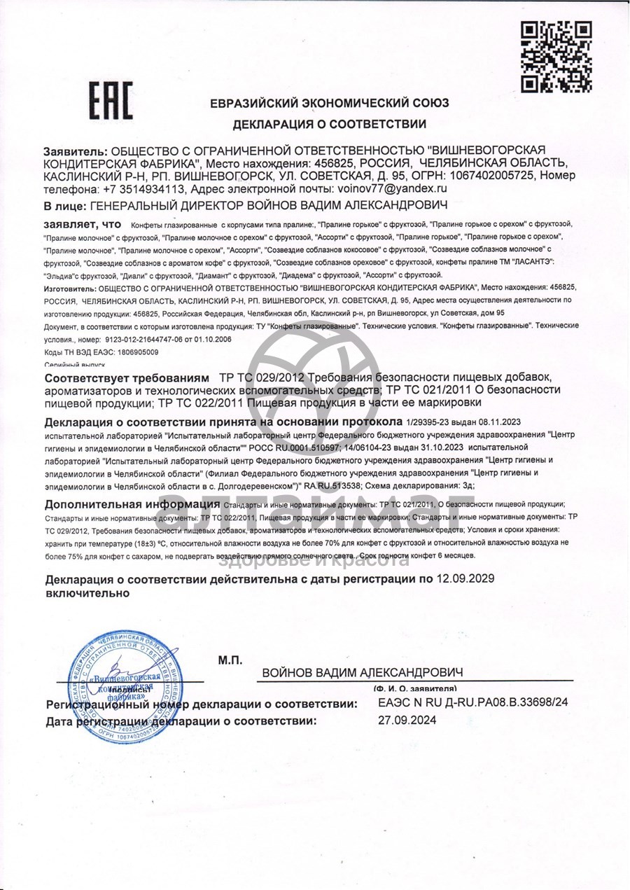 Сертификат на товар Конфеты пралине молочное с фруктозой 180г Конфеты пралине молочное с фруктозой 180г сертификат