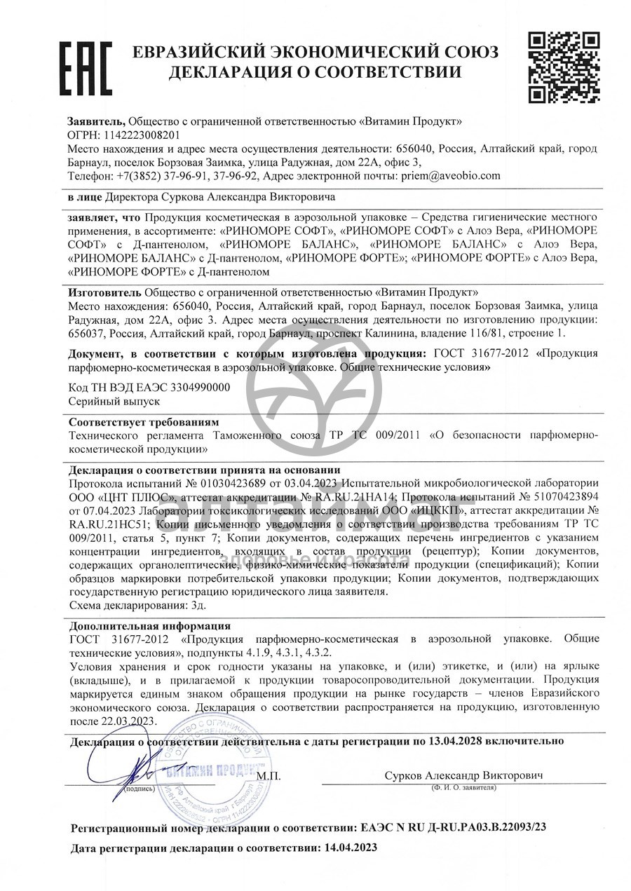 Сертификат на товар Риноморе Форте 150мл Риноморе Форте 150мл сертификат