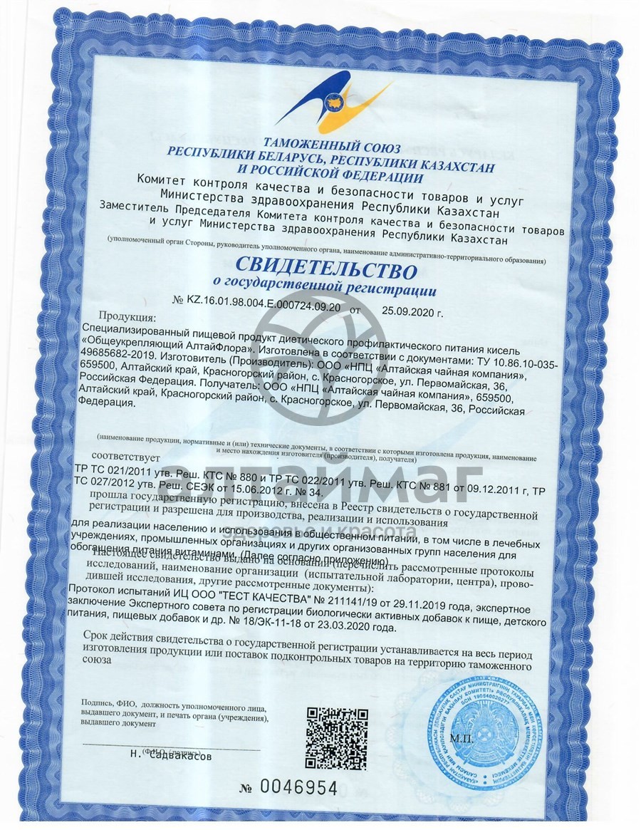 Сертификат на товар Кисель Диетический специализированный Общеукрепляющий Алтайфлора 350г Кисель Диетический специализированный Общеукрепляющий Алтайфлора 350г сертификат