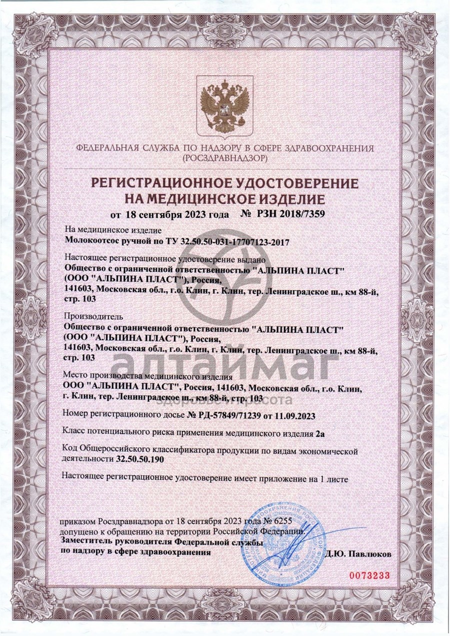 Сертификат на товар Молокоотсос со стеклянным резервуаром Альпина Пласт Молокоотсос со стеклянным резервуаром Альпина Пласт сертификат